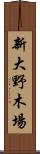 新大野木場 Scroll