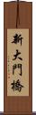 新大門橋 Scroll