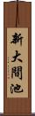 新大間池 Scroll