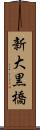 新大黒橋 Scroll