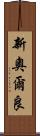 新奧爾良 Scroll