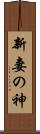 新妻の神 Scroll