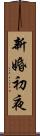 新婚初夜 Scroll