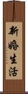 新婚生活 Scroll