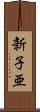 新子亜 Scroll