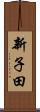 新子田 Scroll