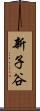 新子谷 Scroll