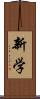 新学 Scroll