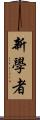 新學者 Scroll