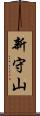 新守山 Scroll