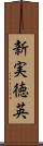 新実徳英 Scroll