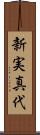新実真代 Scroll