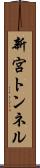 新宮トンネル Scroll