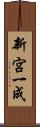新宮一成 Scroll