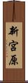 新宮原 Scroll