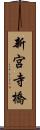 新宮寺橋 Scroll