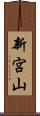 新宮山 Scroll