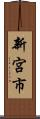 新宮市 Scroll