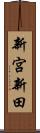 新宮新田 Scroll