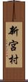 新宮村 Scroll