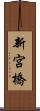 新宮橋 Scroll