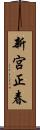 新宮正春 Scroll