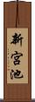 新宮池 Scroll
