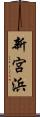 新宮浜 Scroll