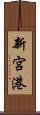 新宮港 Scroll