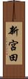 新宮田 Scroll