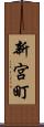 新宮町 Scroll
