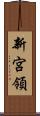 新宮領 Scroll