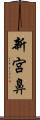 新宮鼻 Scroll