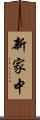 新家中 Scroll