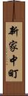 新家中町 Scroll