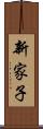 新家子 Scroll