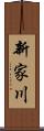 新家川 Scroll