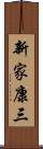 新家康三 Scroll