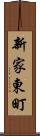 新家東町 Scroll