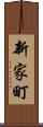 新家町 Scroll