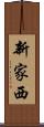 新家西 Scroll