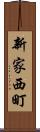 新家西町 Scroll