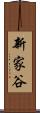 新家谷 Scroll