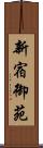 新宿御苑 Scroll