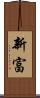 新富 Scroll
