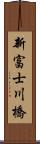 新富士川橋 Scroll