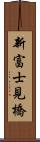 新富士見橋 Scroll