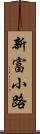 新富小路 Scroll