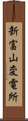 新富山変電所 Scroll