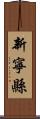 新寧縣 Scroll